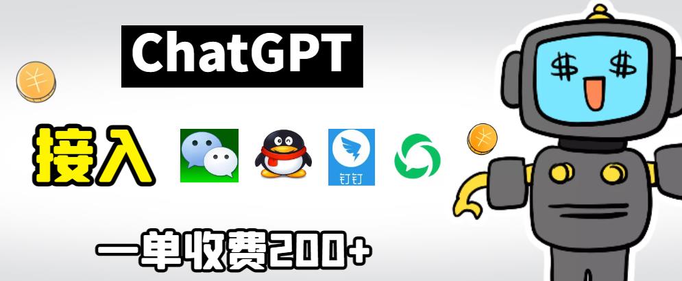 chatGPT接入微信、QQ、钉钉等聊天软件的视频教程和源码，单次收费200+